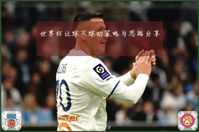 世界杯让球买球的策略与思路分享